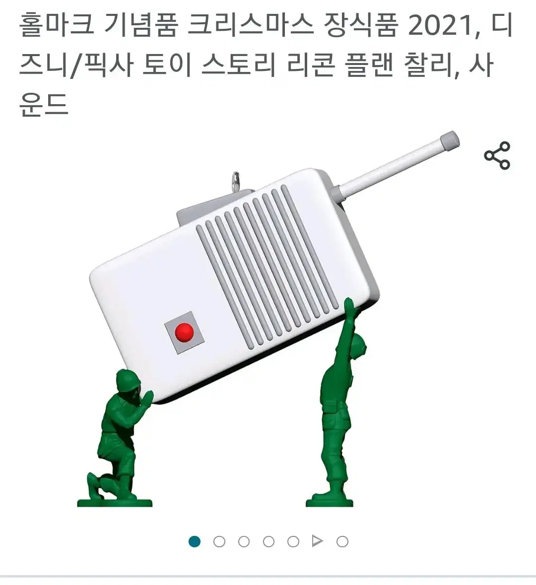 홀마크 토이스토리 무전기 오너먼트